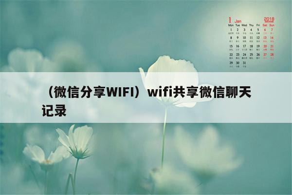 （微信分享WIFI）wifi共享微信聊天记录