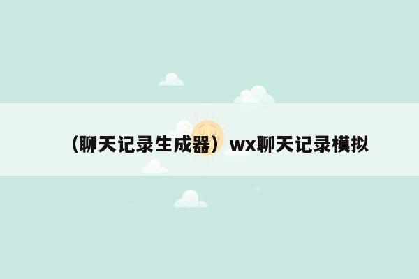 （聊天记录生成器）wx聊天记录模拟