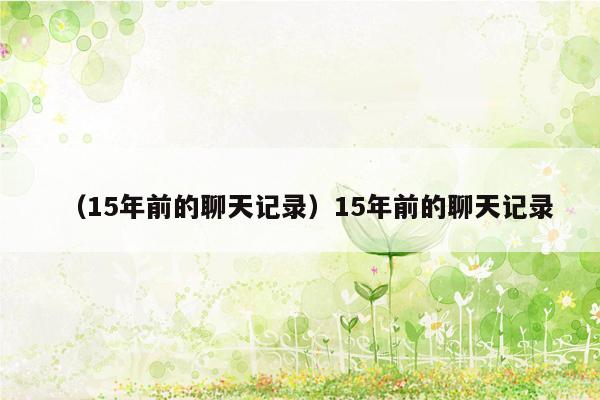 （15年前的聊天记录）15年前的聊天记录