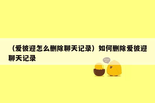 （爱彼迎怎么删除聊天记录）如何删除爱彼迎聊天记录