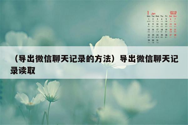 （导出微信聊天记录的方法）导出微信聊天记录读取