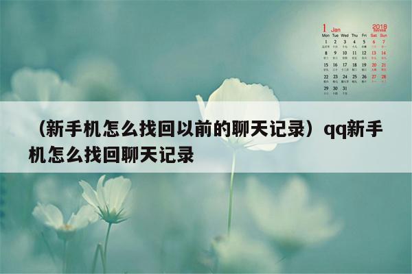 （新手机怎么找回以前的聊天记录）qq新手机怎么找回聊天记录