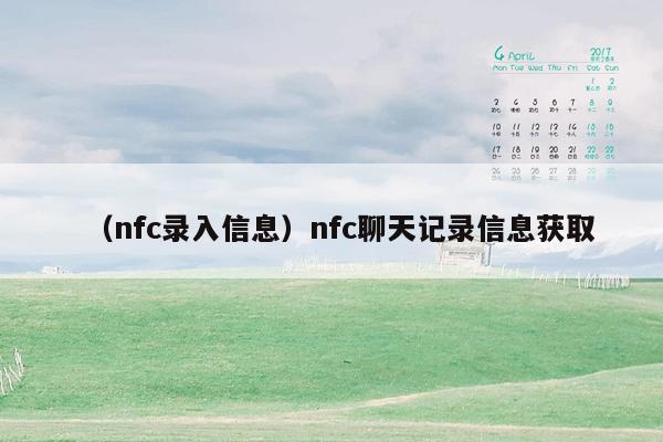 （nfc录入信息）nfc聊天记录信息获取