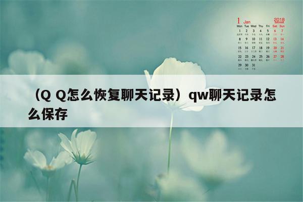 （Q Q怎么恢复聊天记录）qw聊天记录怎么保存