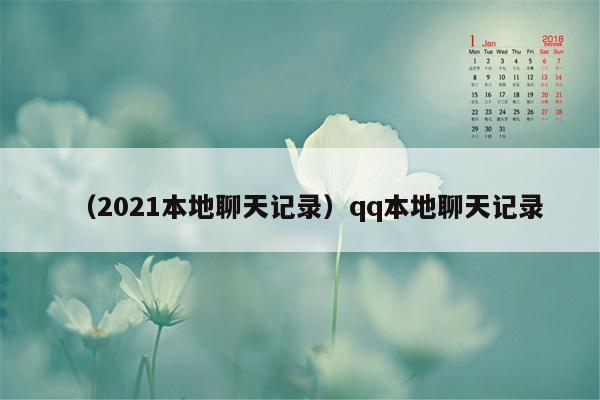 （2021本地聊天记录）qq本地聊天记录