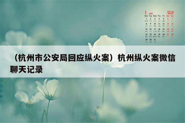 （杭州市公安局回应纵火案）杭州纵火案微信聊天记录