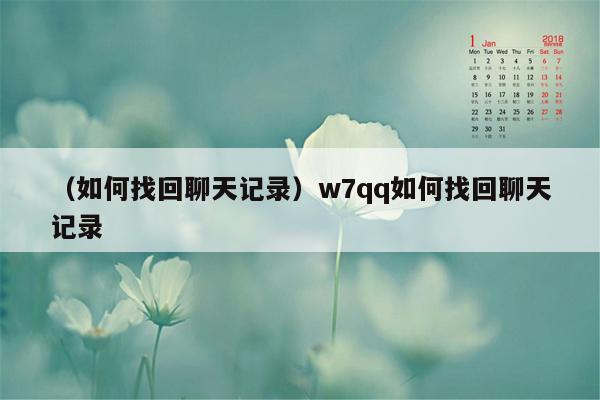 （如何找回聊天记录）w7qq如何找回聊天记录