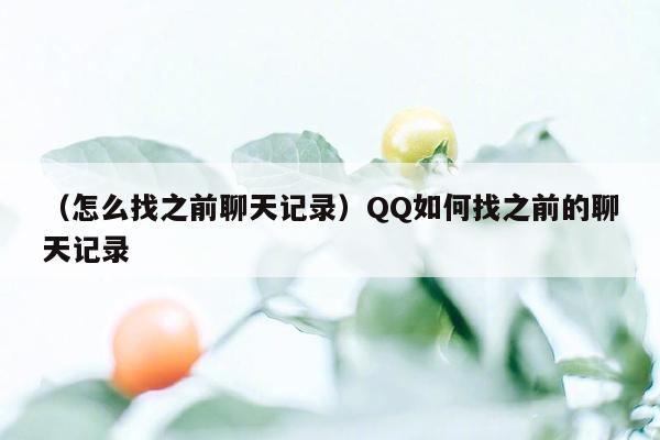 （怎么找之前聊天记录）QQ如何找之前的聊天记录