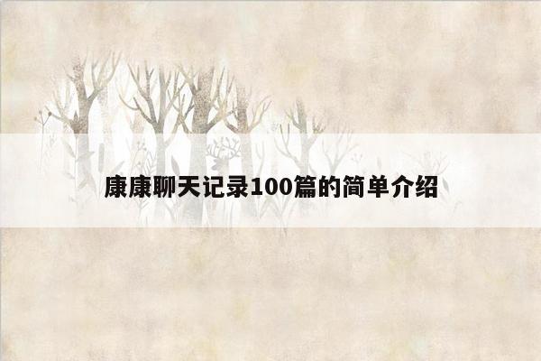 康康聊天记录100篇的简单介绍