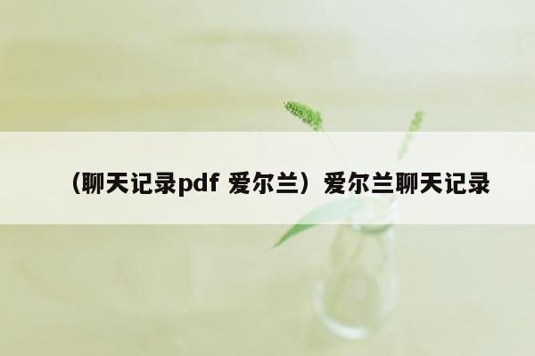 （聊天记录pdf 爱尔兰）爱尔兰聊天记录