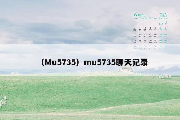 （Mu5735）mu5735聊天记录