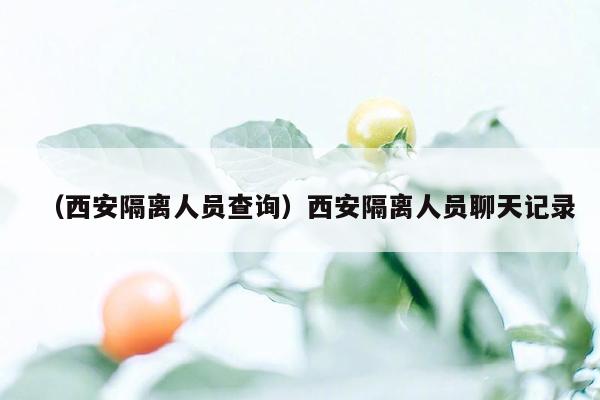 （西安隔离人员查询）西安隔离人员聊天记录