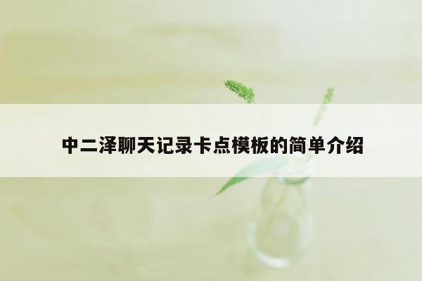 中二泽聊天记录卡点模板的简单介绍