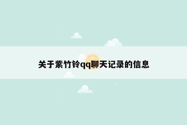 关于紫竹铃qq聊天记录的信息