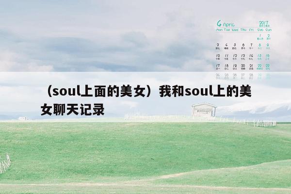 （soul上面的美女）我和soul上的美女聊天记录