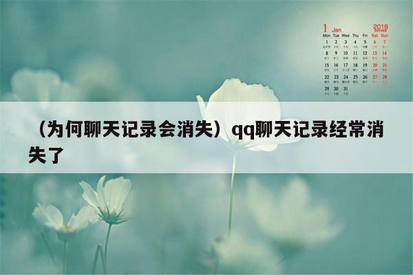 （为何聊天记录会消失）qq聊天记录经常消失了