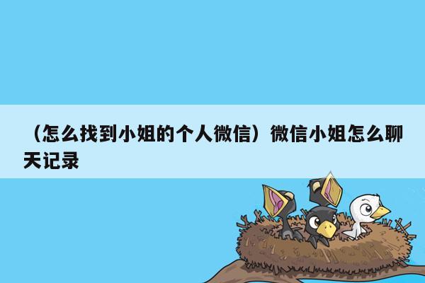 （怎么找到小姐的个人微信）微信小姐怎么聊天记录