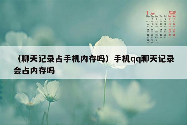 （聊天记录占手机内存吗）手机qq聊天记录会占内存吗