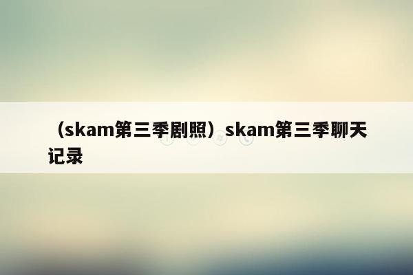 （skam第三季剧照）skam第三季聊天记录