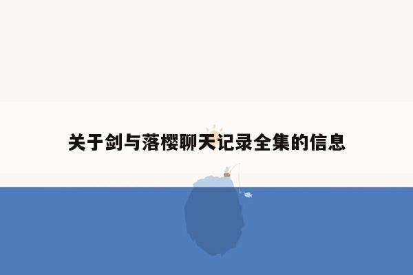 关于剑与落樱聊天记录全集的信息