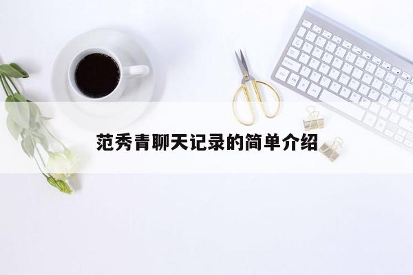 范秀青聊天记录的简单介绍