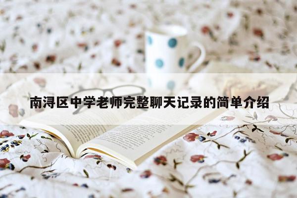 南浔区中学老师完整聊天记录的简单介绍