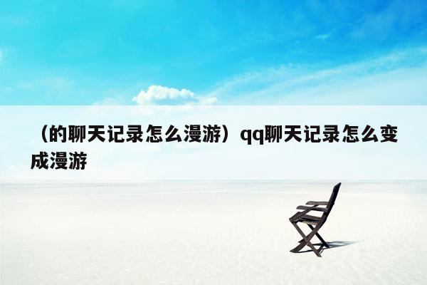 （的聊天记录怎么漫游）qq聊天记录怎么变成漫游