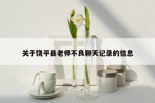 关于饶平县老师不良聊天记录的信息