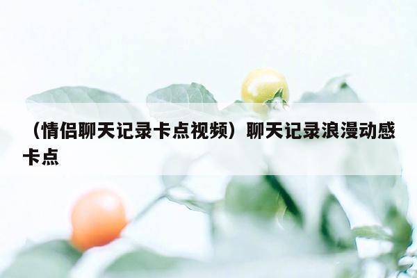 （情侣聊天记录卡点视频）聊天记录浪漫动感卡点