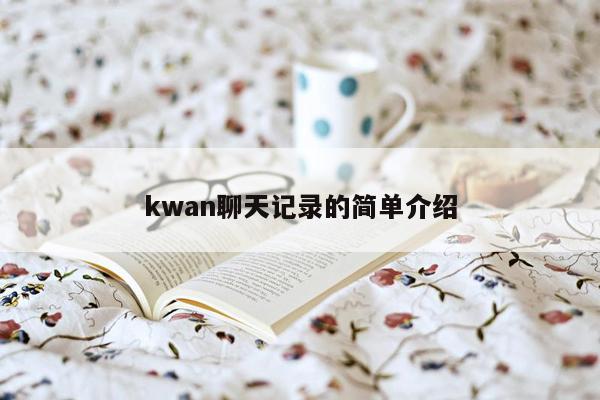 kwan聊天记录的简单介绍