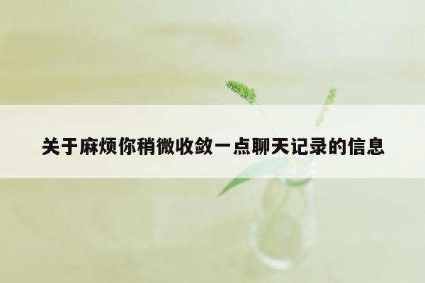 关于麻烦你稍微收敛一点聊天记录的信息