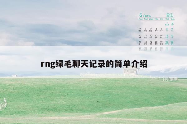 rng绿毛聊天记录的简单介绍