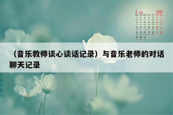 （音乐教师谈心谈话记录）与音乐老师的对话聊天记录