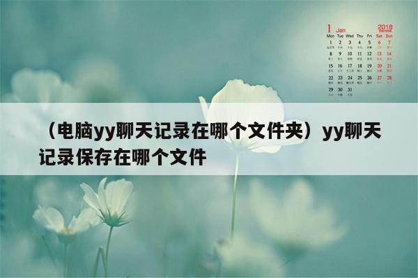 （电脑yy聊天记录在哪个文件夹）yy聊天记录保存在哪个文件