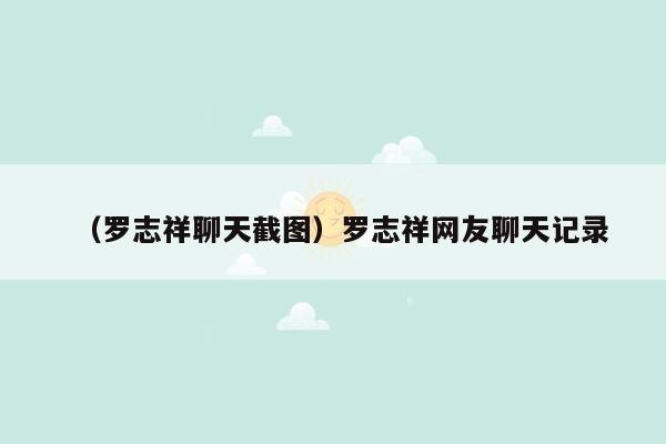 （罗志祥聊天截图）罗志祥网友聊天记录