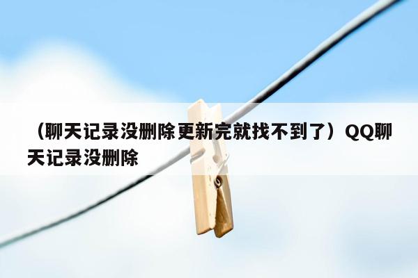 （聊天记录没删除更新完就找不到了）QQ聊天记录没删除