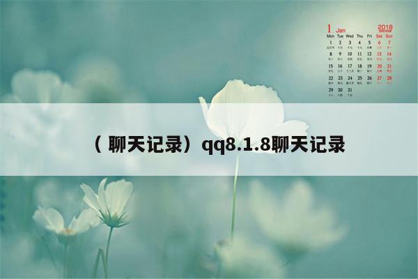 （ 聊天记录）qq8.1.8聊天记录