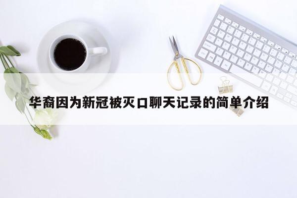 华裔因为新冠被灭口聊天记录的简单介绍