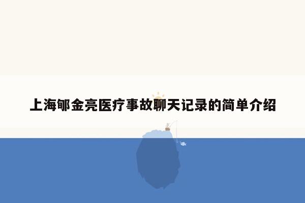 上海郇金亮医疗事故聊天记录的简单介绍