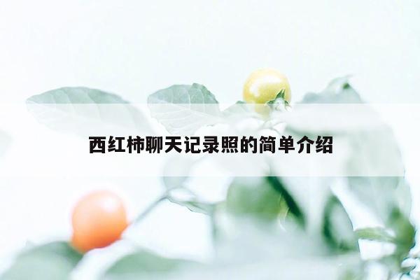 西红柿聊天记录照的简单介绍