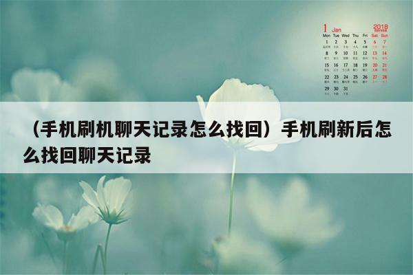 （手机刷机聊天记录怎么找回）手机刷新后怎么找回聊天记录