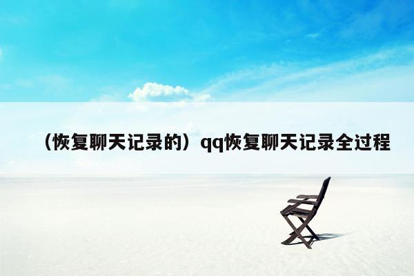 （恢复聊天记录的）qq恢复聊天记录全过程