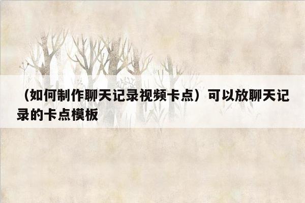 （如何制作聊天记录视频卡点）可以放聊天记录的卡点模板