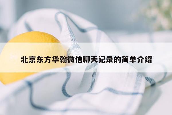 北京东方华翰微信聊天记录的简单介绍