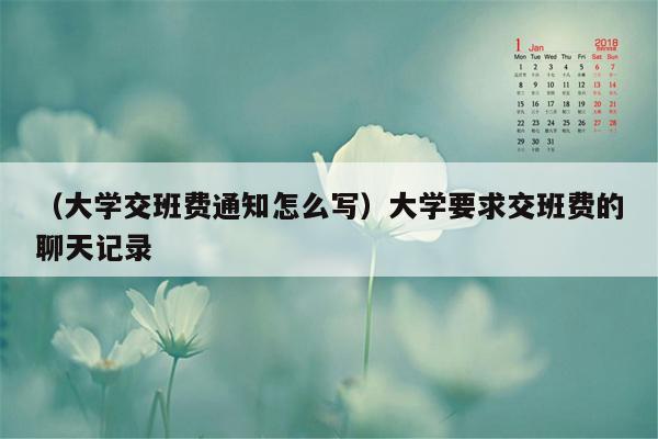 （大学交班费通知怎么写）大学要求交班费的聊天记录