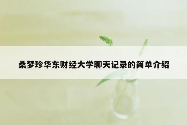 桑梦珍华东财经大学聊天记录的简单介绍