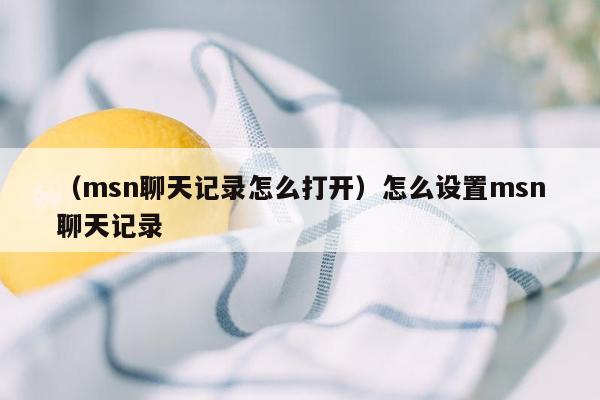 （msn聊天记录怎么打开）怎么设置msn聊天记录