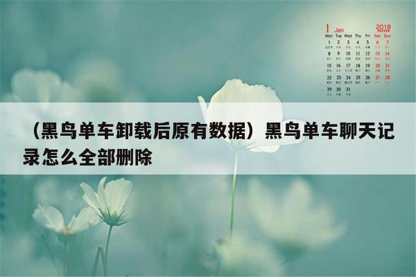 （黑鸟单车卸载后原有数据）黑鸟单车聊天记录怎么全部删除