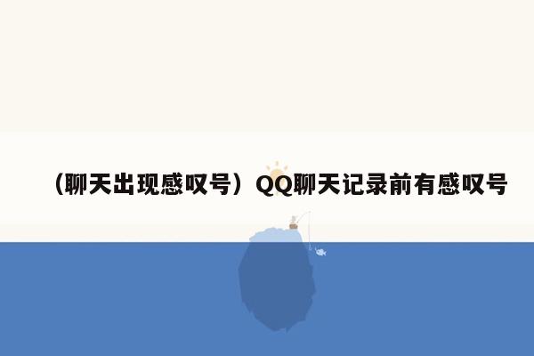 （聊天出现感叹号）QQ聊天记录前有感叹号