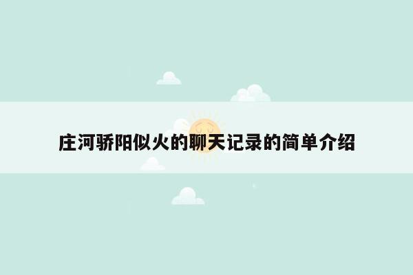 庄河骄阳似火的聊天记录的简单介绍